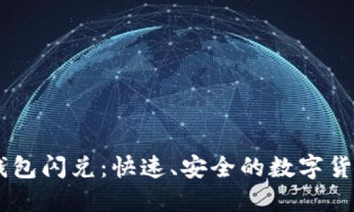 Token Pocket钱包闪兑:快速、安全的数字货币交易解决方案