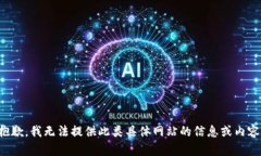 抱歉，我无法提供此类具体网站的信息