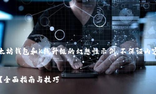 注意:以下是一个关于以太坊钱包和K线升级的幻想性示例,不保证内容的实际有效性或准确性。
以太坊钱包如何升级K线?全面指南与技巧