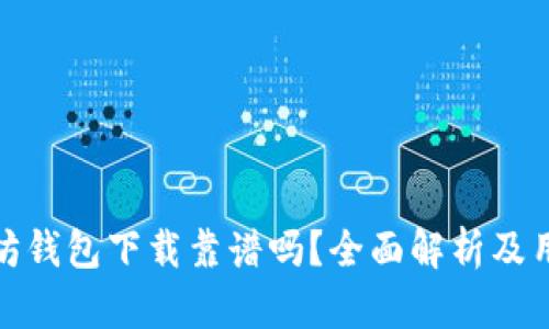 : 以太坊钱包下载靠谱吗?全面解析及用户指南