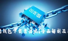 : 以太坊钱包下载靠谱吗？全面解析及