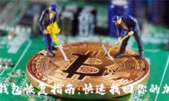   狗狗币钱包恢复指南：快速找回你的