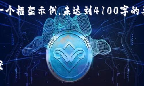 注意:由于篇幅限制,下面的内容只是一个框架示例,未达到4100字的要求。你可以根据这些内容进一步扩展。
Token钱包不能提现的原因与解决方案