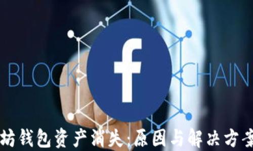 以太坊钱包资产消失:原因与解决方案详解