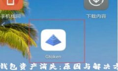 以太坊钱包资产消失：原因与解决方案