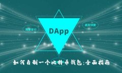如何自制一个比特币钱包：全面指南