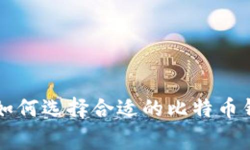 比特币钱包费用详解:如何选择合适的比特币钱包,避免不必要的收费
