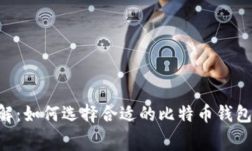 比特币钱包费用详解:如何选择合适的比特币钱包,避免不必要的收费
