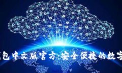 Title： USDT钱包中文版官方：安全便捷