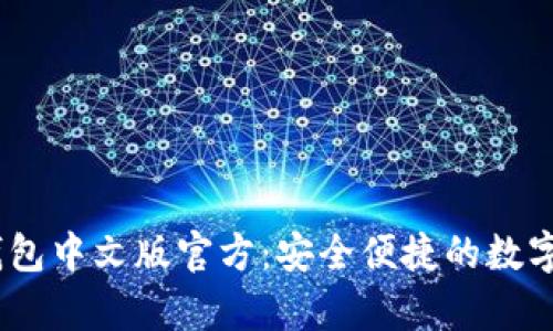 Title: USDT钱包中文版官方:安全便捷的数字货币存储方案