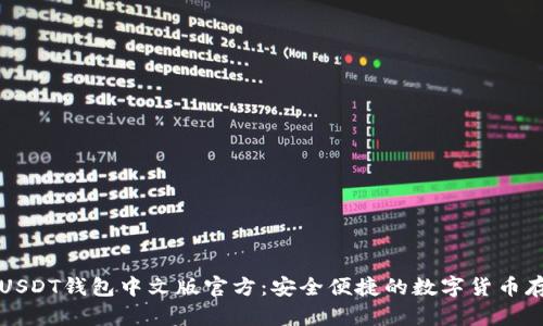 Title: USDT钱包中文版官方:安全便捷的数字货币存储方案