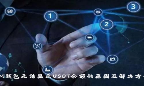 IM钱包无法显示USDT余额的原因及解决方案