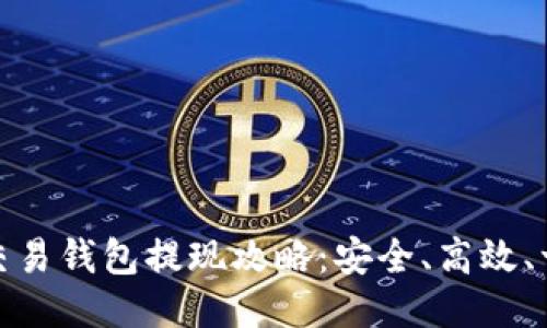 狗狗币交易钱包提现攻略:安全、高效、一步到位