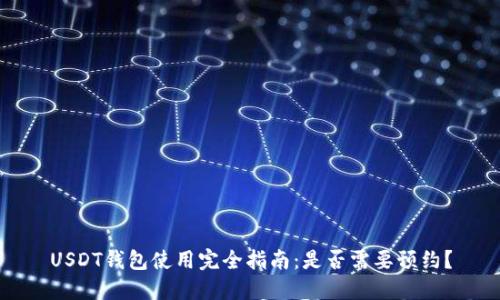 USDT钱包使用完全指南:是否需要预约?