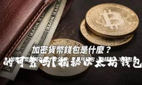 以太坊钱包真的可靠吗?揭秘以太坊钱包的真相与骗局