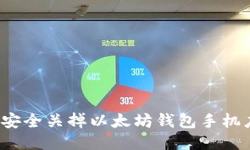 如何安全关掉以太坊钱包手机应用?