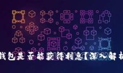 比特币存入钱包是否能获得利息？深入