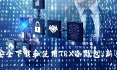 如何安全下载和使用TRX冷钱包：新手指