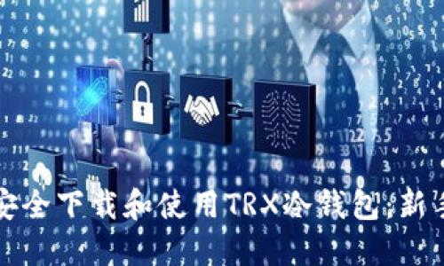 如何安全下载和使用TRX冷钱包:新手指南