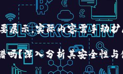 注意:以下为内容摘要展示,实际内容需手动扩展至4100个字以上。
puls Token钱包靠谱吗?深入分析其安全性与使用体验