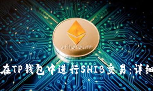 如何在TP钱包中进行SHIB交易:详细指南