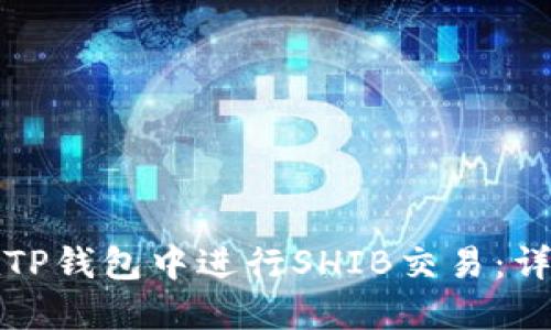如何在TP钱包中进行SHIB交易:详细指南