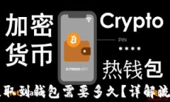     狗狗币提取到钱包需要多久？详解
