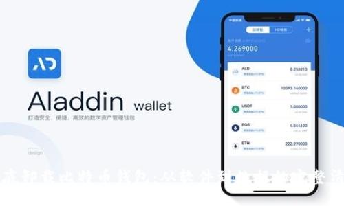 如何彻底卸载比特币钱包:从软件到数据的完整清理指南