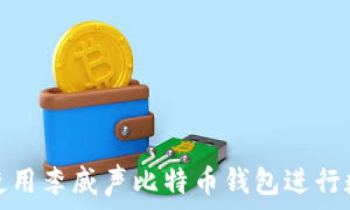 如何安全地使用李威声比特币钱包进行数字资产管理