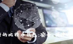 瑞士银行的比特币钱包：安全、便捷与
