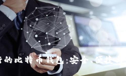 瑞士银行的比特币钱包:安全、便捷与未来趋势