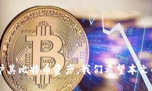 全面解析比特币钱包的离线数据管理与安全策略/
比特币钱包, 离线数据, 安全策略, 数据管理/guanjianci

引言
在数字货币时代，比特币作为一种最具影响力的加密货币，其钱包系统成为了人们广泛关注的焦点。而比特币钱包的离线数据管理作为保护用户资产安全的重要环节，得到了越来越多的重视。离线数据不易受到网络攻击，为用户提供了一种相对安全的存储方式。本文将深入解析比特币钱包的离线数据管理及相应的安全策略，以帮助用户更好地理解和使用比特币钱包。

比特币钱包的基本概念
比特币钱包是用于存储、接收和发送比特币的应用工具。与传统钱包存放现金、信用卡的方式不同，比特币钱包不直接存有比特币，而是保存用户的私钥和公钥。这些密钥对用户的比特币资产进行管理。比特币的转账其实是对区块链上的数据更新，所有的交易记录都保存在如此的分布式账本中。钱包的安全性直接关系到用户的资金安全，因此对钱包数据的管理显得尤为重要。

离线数据的定义与重要性
离线数据指的是那些未连接互联网的数据，通常储存在本地设备，例如硬件钱包、纸钱包或其他离线设备上。相对于在线钱包，离线钱包由于没有与互联网连接，能够有效抵御来自黑客的在线攻击。因此，对于比特币的持有者来说，离线数据的安全管理非常重要：
ul
    li防止黑客攻击：通过离线存储，用户的私钥不会轻易被黑客获取。/li
    li减少在线风险：即使在线钱包遭到攻击，离线数据也能保护用户的资产。/li
    li提高数据隐私：用户的资产和交易记录不容易被外部监测。/li
/ul

比特币钱包的离线数据存储方式
比特币钱包的离线数据存储方式主要包括以下几种：
h41. 硬件钱包/h4
硬件钱包是一种专用的物理设备，专门用于存储用户的私钥，常见的品牌有Ledger、Trezor等。这种方法的安全性极高，因为私钥从未暴露在联网的环境下。

h42. 纸钱包/h4
纸钱包则是将私钥以字母、数字的形式打印在纸上，用户可以将纸钱包妥善保管。纸钱包的最大优点在于其简单和成本低，但用户需要小心保管，避免纸张损毁或丢失。

h43. 离线计算机钱包/h4
通过将一台计算机与互联网隔离，用户可以在这台计算机上生成并存储自己的私钥。这种方式需要一定的技术知识，但相对安全。

比特币钱包使用离线数据的安全策略
为了更好地保护比特币钱包的离线数据，用户可采取以下几种安全策略：
h41. 定期备份/h4
用户应定期备份离线钱包的数据，包括私钥和恢复种子词。备份应存放于不同地点，以防丢失或损坏。

h42. 使用强密码保护/h4
为钱包设置一个复杂且独特的密码，以增加安全性。建议使用字母、数字和特殊字符的组合。

h43. 避免共享敏感信息/h4
用户在使用钱包时，切勿与他人共享其私钥、密码或恢复种子词。这些信息是钱包安全的基础，泄露将导致资金损失。

h44. 定期更新钱包软件/h4
如果用户使用软件钱包，建议定期更新软件至最新版本，以确保安全补丁及时安装。

可能出现的问题与解决方案

h4问题一：如何保证离线钱包的安全性？/h4
为了保证离线钱包的安全性，用户应遵循以下几点：
ol
    li选择知名品牌的硬件钱包，确保其信誉与用户评价良好。/li
    li纸钱包生成时，确保使用离线环境生成，并在安全环境下打印。/li
    li硬件钱包使用后，务必将其断开互联网，存放在安全、干燥的地方。/li
    li为硬件钱包设置PIN码，提高对非法访问的防护。/li
/ol
此外，用户应定期检查存储设施的状态，防止物理损坏。

h4问题二：离线钱包丢失如何找回？/h4
离线钱包丢失的风险一直存在，因此用户在使用离线钱包时应该积极制定恢复计划。首先，确保将恢复种子词和私钥进行备份，并根据不同的存储方式妥善保管。若出现丢失情况，用户可以通过恢复种子重新生成私钥，并在新的钱包上进行恢复。这样，即使离线钱包丢失，用户仍能找回自己的比特币。

h4问题三：我该选择哪种类型的离线钱包？/h4
选择离线钱包的类型应基于用户个人的需求与技术水平：
ul
    li硬件钱包最适合于需要高安全性的用户，同时便于日常使用。/li
    li纸钱包适合于小额用户，或只想长期持有不进行频繁交易的用户。/li
    li离线计算机钱包最适合具备一定技术知识，想要高度定制化的用户。/li
/ul
最终，用户应根据自身对安全、便捷性和技术能力的权衡，选择合适的离线钱包。

h4问题四：使用离线钱包的缺点是什么？/h4
虽然离线钱包提供了较高的安全性，但也存在一些缺点：
ol
    li不便捷：相较于在线钱包，离线钱包在频繁交易时不够便捷，需要实施更多步骤。/li
    li遗失风险：一旦纸钱包损毁或丢失，可能导致资产无法找回，尤其是没有备份的情况下。/li
    li技术门槛：一些离线钱包如硬件钱包或离线计算机钱包，需要用户具有一定的技术知识，对初学者可能不友好。/li
/ol
综合来说，使用离线钱包时，用户应权衡利弊，制定合适的使用方案，保障其Bitcoin资产的安全。

结语
比特币钱包的离线数据管理是保障用户资产安全的一个重要环节。通过了解比特币钱包的基本概念、离线数据的管理方式和安全策略，用户能够更有效地防范网络攻击，维护其比特币资产。我们希望本文的阐述能够帮助用户建立良好的离线数据管理意识，从而更安全地进行比特币交易。