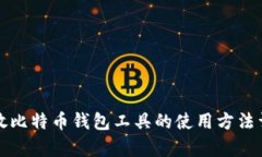 存放比特币钱包工具的使用方法详解