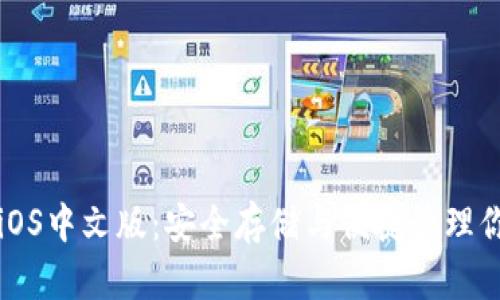 比特币钱包iOS中文版:安全存储与便捷管理你的数字资产