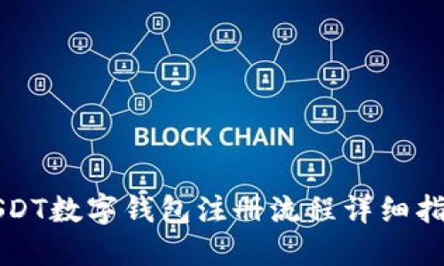 USDT数字钱包注册流程详细指南