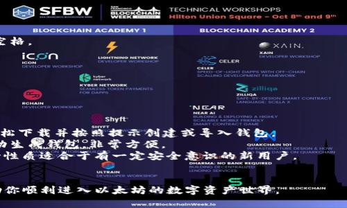 biao ti/biao ti以太坊钱包登录指南：轻松进入你的数字资产世界/biao ti

以太坊, 加密货币, 钱包登录, 数字资产/guanjianci

以太坊（Ethereum）作为一种颇受欢迎的加密货币和区块链平台，吸引了大批用户前来投资和使用其智能合约功能。在这个数字资产日益增长的时代，了解如何安全地登录到自己的以太坊钱包是每个用户的基本技能。本文将为你提供详细的以太坊钱包登录指南，帮助你顺利进入数字资产的世界。

什么是以太坊钱包？
以太坊钱包是一种软件程序，它允许用户管理其以太坊及相关代币（如ERC-20类别的代币）的存储、发送和接收。钱包提供了一个与以太坊区块链交互的界面，用户可以通过它访问自己的资产、查看交易记录以及执行智能合约。
以太坊钱包分为热钱包和冷钱包两种类型。热钱包是互联网连接的，可以便捷地进行交易，但也因为网络的风险而安全性较低；冷钱包则是离线存储的，通常被认为更安全，适合长期持有大额资产的用户。

以太坊钱包的类型
在进入登录流程之前，了解不同类型的以太坊钱包非常重要，因不同钱包的登录方式有所差异。常见的以太坊钱包包括：
ul
  li桌面钱包：如Mist和Exodus，这些应用程序可在PC或Mac上运行，用户可通过下载软件访问其钱包。/li
  li手机钱包：如Trust Wallet和MetaMask移动应用，这些钱包方便用户随时随地管理资产。/li
  li网页钱包：如Coinbase和MyEtherWallet等，用户通过浏览器登录，便于快速查看资产。/li
  li硬件钱包：如Ledger和Trezor，属于冷钱包，通常通过USB接口与计算机连接。这种钱包比较安全，但需要额外的硬件设备。/li
/ul

如何登录以太坊钱包
以太坊钱包的登录流程根据不同类型钱包略有不同，下面是一些常见钱包的登录步骤：

h41. 桌面钱包登录/h4
以Mist钱包为例，首先确保你已经在官方网站上下载并安装最新版本的软件。打开Mist钱包，输入你的助记词或私钥，创建一个新的密码以保护你的钱包。验证信息后，你将成功登录并可以查看你的资产。

h42. 手机钱包登录/h4
对于像MetaMask这样的手机钱包，下载并安装应用后，进行初次设置时需要输入助记词以恢复已有钱包或创建新钱包。一旦设置完成，输入密码即可进入钱包界面。

h43. 网页钱包登录/h4
打开网页钱包，如MyEtherWallet，在首页选择“访问我的钱包”选项。你可以通过不同方式登录，如选择Keystore文件、私钥或助记词等。输入相关信息后，点击“解锁”按钮登录。

h44. 硬件钱包登录/h4
首先确保硬件钱包已通过USB与计算机连接，然后打开相应的软件（如Ledger Live）。插入后按照软件提示输入密码，硬件钱包的安全性要求你逐步进行验证，完成后即可查看以太坊和其它资产。

登录以太坊钱包时的安全注意事项
1. **使用强密码**：确保使用复杂且独特的密码，以防止未经授权的访问。
2. **防止钓鱼攻击**：确保你访问的是正确的网址，避免在不明链接上输入钱包信息。
3. **备份私钥或助记词**：定期备份并安全存储私钥或助记词，以防钱包丢失或被盗。
4. **启用双重认证**：如果你的钱包支持双重认证功能，建议启用，以增加安全性。

常见问题解答

问题一：如何找回丢失的钱包？
如果你不小心丢失了连接以太坊钱包的设备或文件，但仍保有助记词或私钥，实际上是可以进行找回的。助记词是钱包的核心信息，通过它可以恢复钱包地址下的所有资产。以下是找回钱包的详细步骤：

1. **确认助记词的准确性**：首先确保你手上有完整的助记词。每个助记词单词之间的顺序和拼写准确无误非常重要。
2. **下载相应钱包软件**：根据你使用的确定的以太坊钱包类型，下载最新版本的该钱包软件。例如，如果你使用的是MetaMask，可以从其官方网站下载最新版本。
3. **选择恢复钱包选项**：在钱包界面，选择恢复钱包选项并输入你的助记词。一些钱包还会让你创建一个新的密码来保护新钱包。
4. **创建新密码**：根据钱包的要求，设置新密码，确保此密码也足够强并妥善保管。
5. **完成恢复**：确认无误后，完成恢复过程，你应当能看到恢复的资产。

问题二：如何确保以太坊钱包的安全性？
以太坊钱包的安全性至关重要，因为一旦私钥或助记词被盗，将会导致资产的不可逆损失。保持钱包安全的最佳实践包括：

1. **使用冷存储**：将大部分的以太坊资产保存在冷钱包中，例如硬件钱包，这样即便你的在线钱包被攻击，资产依旧安全。
2. **启用多重认证**：如果钱包提供双重认证（2FA）选项，务必启用，以增加额外的安全层。
3. **定期更新软件**：确保你使用的以太坊钱包软件是更新到最新版本的，以防止存在的漏洞被恶意利用。
4. **防范网络攻击**：尽量在安全的网络环境下使用钱包，避免使用公共WiFi等不安全网络进行交易。
5. **定期备份资料**：定期对助记词、私钥和其他存取信息进行备份并存放在安全的地方，切勿将其存储在易暴露的环境中。

问题三：如何安全地进行以太坊交易？
进行以太坊交易时，安全性和准确性是值得关注的两个重点。以下是进行安全交易的最佳实践：

1. **确认接收地址**：在发起交易前，确保检查交易的接收地址，以确保资产发送至正确目的地。复制粘贴时也需注意无多余空格。
2. **小额测试交易**：对此前不熟悉的新地址进行操作时，可以选择进行小额测试交易，确认对方能正常接收。
3. **理解交易费用**：在进行以太坊交易时，应注意gas费用的设置，合理调整以保证交易速度及费用，让交易成本最。
4. **保持隐私性**：防止在公共场合谈论你的以太坊地址或交易，以减少被钓鱼攻击的风险。

问题四：有什么钱包适合新手使用？
对于刚接触以太坊的用户，选择合适的钱包可以提高用户体验。几个适合新手使用的钱包包括：

1. **MetaMask**：MetaMask是一款出色的浏览器扩展和移动应用，可轻松管理以太坊和ERC20代币，非常友好。用户可以轻松下载并按照提示创建或导入钱包。
2. **Coinbase**：Coinbase除了提供简单的交易界面外，其内置钱包功能也便于新手进行入门。用户在购买以太坊的同时自动生成钱包，非常方便。
3. **Trust Wallet**：这是一个移动钱包，用户界面友好，支持多种加密货币，并且对ERC20代币的支持良好。其私钥管理自持性质适合于有一定安全意识的新用户。
4. **Exodus**：作为桌面钱包，Exodus的界面直观且易于使用，尤其对于那些习惯于PC操作的新手用户非常友好。

总的来说，无论你是以太坊的老手还是新手，了解如何安全登录自己钱包、保护资产的知识是非常重要的。希望以上内容能帮助你顺利进入以太坊的数字资产世界。