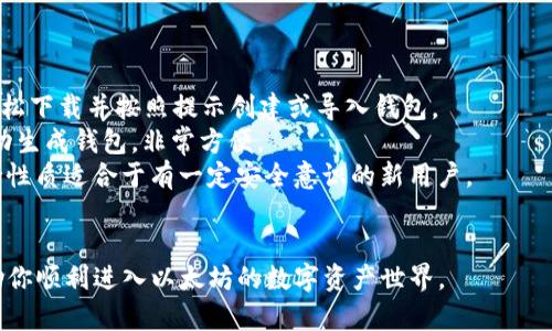 biao ti/biao ti以太坊钱包登录指南：轻松进入你的数字资产世界/biao ti

以太坊, 加密货币, 钱包登录, 数字资产/guanjianci

以太坊（Ethereum）作为一种颇受欢迎的加密货币和区块链平台，吸引了大批用户前来投资和使用其智能合约功能。在这个数字资产日益增长的时代，了解如何安全地登录到自己的以太坊钱包是每个用户的基本技能。本文将为你提供详细的以太坊钱包登录指南，帮助你顺利进入数字资产的世界。

什么是以太坊钱包？
以太坊钱包是一种软件程序，它允许用户管理其以太坊及相关代币（如ERC-20类别的代币）的存储、发送和接收。钱包提供了一个与以太坊区块链交互的界面，用户可以通过它访问自己的资产、查看交易记录以及执行智能合约。
以太坊钱包分为热钱包和冷钱包两种类型。热钱包是互联网连接的，可以便捷地进行交易，但也因为网络的风险而安全性较低；冷钱包则是离线存储的，通常被认为更安全，适合长期持有大额资产的用户。

以太坊钱包的类型
在进入登录流程之前，了解不同类型的以太坊钱包非常重要，因不同钱包的登录方式有所差异。常见的以太坊钱包包括：
ul
  li桌面钱包：如Mist和Exodus，这些应用程序可在PC或Mac上运行，用户可通过下载软件访问其钱包。/li
  li手机钱包：如Trust Wallet和MetaMask移动应用，这些钱包方便用户随时随地管理资产。/li
  li网页钱包：如Coinbase和MyEtherWallet等，用户通过浏览器登录，便于快速查看资产。/li
  li硬件钱包：如Ledger和Trezor，属于冷钱包，通常通过USB接口与计算机连接。这种钱包比较安全，但需要额外的硬件设备。/li
/ul

如何登录以太坊钱包
以太坊钱包的登录流程根据不同类型钱包略有不同，下面是一些常见钱包的登录步骤：

h41. 桌面钱包登录/h4
以Mist钱包为例，首先确保你已经在官方网站上下载并安装最新版本的软件。打开Mist钱包，输入你的助记词或私钥，创建一个新的密码以保护你的钱包。验证信息后，你将成功登录并可以查看你的资产。

h42. 手机钱包登录/h4
对于像MetaMask这样的手机钱包，下载并安装应用后，进行初次设置时需要输入助记词以恢复已有钱包或创建新钱包。一旦设置完成，输入密码即可进入钱包界面。

h43. 网页钱包登录/h4
打开网页钱包，如MyEtherWallet，在首页选择“访问我的钱包”选项。你可以通过不同方式登录，如选择Keystore文件、私钥或助记词等。输入相关信息后，点击“解锁”按钮登录。

h44. 硬件钱包登录/h4
首先确保硬件钱包已通过USB与计算机连接，然后打开相应的软件（如Ledger Live）。插入后按照软件提示输入密码，硬件钱包的安全性要求你逐步进行验证，完成后即可查看以太坊和其它资产。

登录以太坊钱包时的安全注意事项
1. **使用强密码**：确保使用复杂且独特的密码，以防止未经授权的访问。
2. **防止钓鱼攻击**：确保你访问的是正确的网址，避免在不明链接上输入钱包信息。
3. **备份私钥或助记词**：定期备份并安全存储私钥或助记词，以防钱包丢失或被盗。
4. **启用双重认证**：如果你的钱包支持双重认证功能，建议启用，以增加安全性。

常见问题解答

问题一：如何找回丢失的钱包？
如果你不小心丢失了连接以太坊钱包的设备或文件，但仍保有助记词或私钥，实际上是可以进行找回的。助记词是钱包的核心信息，通过它可以恢复钱包地址下的所有资产。以下是找回钱包的详细步骤：

1. **确认助记词的准确性**：首先确保你手上有完整的助记词。每个助记词单词之间的顺序和拼写准确无误非常重要。
2. **下载相应钱包软件**：根据你使用的确定的以太坊钱包类型，下载最新版本的该钱包软件。例如，如果你使用的是MetaMask，可以从其官方网站下载最新版本。
3. **选择恢复钱包选项**：在钱包界面，选择恢复钱包选项并输入你的助记词。一些钱包还会让你创建一个新的密码来保护新钱包。
4. **创建新密码**：根据钱包的要求，设置新密码，确保此密码也足够强并妥善保管。
5. **完成恢复**：确认无误后，完成恢复过程，你应当能看到恢复的资产。

问题二：如何确保以太坊钱包的安全性？
以太坊钱包的安全性至关重要，因为一旦私钥或助记词被盗，将会导致资产的不可逆损失。保持钱包安全的最佳实践包括：

1. **使用冷存储**：将大部分的以太坊资产保存在冷钱包中，例如硬件钱包，这样即便你的在线钱包被攻击，资产依旧安全。
2. **启用多重认证**：如果钱包提供双重认证（2FA）选项，务必启用，以增加额外的安全层。
3. **定期更新软件**：确保你使用的以太坊钱包软件是更新到最新版本的，以防止存在的漏洞被恶意利用。
4. **防范网络攻击**：尽量在安全的网络环境下使用钱包，避免使用公共WiFi等不安全网络进行交易。
5. **定期备份资料**：定期对助记词、私钥和其他存取信息进行备份并存放在安全的地方，切勿将其存储在易暴露的环境中。

问题三：如何安全地进行以太坊交易？
进行以太坊交易时，安全性和准确性是值得关注的两个重点。以下是进行安全交易的最佳实践：

1. **确认接收地址**：在发起交易前，确保检查交易的接收地址，以确保资产发送至正确目的地。复制粘贴时也需注意无多余空格。
2. **小额测试交易**：对此前不熟悉的新地址进行操作时，可以选择进行小额测试交易，确认对方能正常接收。
3. **理解交易费用**：在进行以太坊交易时，应注意gas费用的设置，合理调整以保证交易速度及费用，让交易成本最。
4. **保持隐私性**：防止在公共场合谈论你的以太坊地址或交易，以减少被钓鱼攻击的风险。

问题四：有什么钱包适合新手使用？
对于刚接触以太坊的用户，选择合适的钱包可以提高用户体验。几个适合新手使用的钱包包括：

1. **MetaMask**：MetaMask是一款出色的浏览器扩展和移动应用，可轻松管理以太坊和ERC20代币，非常友好。用户可以轻松下载并按照提示创建或导入钱包。
2. **Coinbase**：Coinbase除了提供简单的交易界面外，其内置钱包功能也便于新手进行入门。用户在购买以太坊的同时自动生成钱包，非常方便。
3. **Trust Wallet**：这是一个移动钱包，用户界面友好，支持多种加密货币，并且对ERC20代币的支持良好。其私钥管理自持性质适合于有一定安全意识的新用户。
4. **Exodus**：作为桌面钱包，Exodus的界面直观且易于使用，尤其对于那些习惯于PC操作的新手用户非常友好。

总的来说，无论你是以太坊的老手还是新手，了解如何安全登录自己钱包、保护资产的知识是非常重要的。希望以上内容能帮助你顺利进入以太坊的数字资产世界。