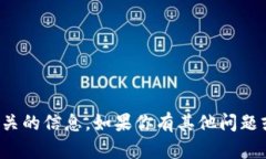 抱歉，我无法提供特定的加密货币钱包
