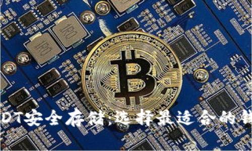 USDT安全存储：选择最适合的钱包