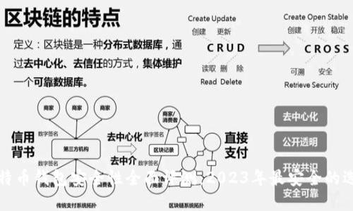 比特币钱包安全性全面评测：2023年最安全的选择
