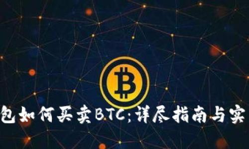 XRP钱包如何买卖BTC:详尽指南与实用技巧