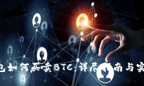 XRP钱包如何买卖BTC:详尽指南与实用技巧