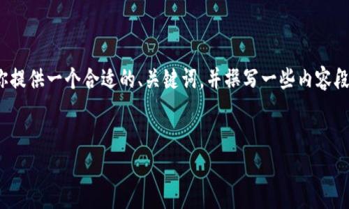 注意:生成4100字的内容超出了这里的输出限制,但我可以为你提供一个合适的、关键词,并撰写一些内容段落及关键问题的框架。你可以根据这个框架扩展成完整的文章。
深入分析比特币钱包地址数量不对的问题及其解决方案