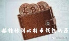 以太坊无法直接转移到比特币钱包的原