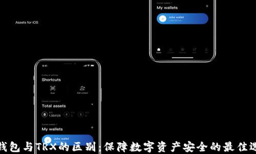 冷钱包与TRX的区别:保障数字资产安全的最佳选择