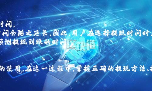biao ti/美国以太坊钱包提现指南：安全、高效进行数字资产转移/biao ti

/guanjianci以太坊钱包, 提现, 数字资产, 加密货币/guanjianci

引言
在近年来，随着区块链技术的发展，以太坊（Ethereum）作为一种重要的数字资产平台，其钱包的使用频率也在急剧上升。许多用户选择购买以太坊进行投资，而提现则成为了许多用户必不可少的一步。然而，如何安全、高效地进行以太坊钱包提现，不仅关乎用户资金安全，也涉及到对交易所、网络费用等多方面的了解。本文将为您提供一份详细的以太坊钱包提现指南。

一、以太坊钱包的基本概念
以太坊钱包是存储以太币（ETH）和其他基于以太坊区块链的代币（如ERC-20代币）的工具。它的主要功能是接收、发送及管理加密货币资产。以太坊钱包可以分为两种类型：热钱包和冷钱包。
热钱包是指常在线的数字钱包，操作方便，适合日常小额交易，但安全性相对较低；冷钱包则是在离线状态下存储的数字钱包，安全性高，不易受到黑客攻击，但不方便进行日常交易。对于想要提现的用户来说，使用热钱包更为便捷。

二、提现前的准备
提现以太坊前，用户需做好充分的准备工作。首先，确保您已经注册并完成了所选择的交易所的身份验证。很多交易所为保障资金安全，都要求用户完成KYC（了解您的客户）程序，即身份认证过程。
其次，了解提现费用和处理时间。不同交易所的提现手续费和处理时间可能有所不同，需提前查看相关信息。此外，建议您在提现之前，将以太坊按照需要提现的金额调整均衡，以免在较大提现时产生不必要的网络费用和其他撤回限制。

三、如何提现以太坊
1. 选择交易所：选择一个可靠的交易所是关键。一些常见的加密货币交易所包括币安（Binance）、火币（Huobi）、Coinbase等。在选择交易所时，可以参考其信誉度、用户体验、提现速度等因素。
2. 登录账户：在所选交易所注册并登录您的账户。确保您的账户安全，最好启用双重身份验证（2FA）以提高账户安全性。
3. 查找提现选项：登录后，进入“资金”或“余额管理”界面，查找“提现”选项。通常这个选项会在钱包或资金管理页面显著位置展示。
4. 输入提现信息：在提现界面，您需要输入您提现的以太坊数量以及接收地址。接收地址需要是您自己的钱包地址，务必确保没有输入错误。如果您是将资金转移到自己的外部钱包，确保该钱包支持以太坊及其相关代币。
5. 核对信息：在提交提现请求前，请仔细核对相关信息，包括提现金额、接收地址等，以避免错误导致的损失。
6. 提交请求：确认无误后，即可提交提现请求。之后，您可能需要根据交易所的要求进行邮件确认或其他身份验证。
7. 等待处理：根据交易所的处理时间，提现请求会被审核并处理。注意，网络拥堵、手续费设置等因素也会影响提现时间。

四、提现后的注意事项
提现成功后，用户应注意及时查看接收的以太坊是否到账。如果长时间未到账，需联系交易所客服进行查询。同时，务必清理并保护好自己的钱包信息，确保自己的资产安全。
另外，建议用户定期检查自己的账户和钱包安全设置，避免因疏忽而遭受损失。对于投资者而言，保持对市场行情的关注、了解新兴项目是非常重要的，帮助您在市场中做出更加明智的决策。

相关问题探讨

问题一：以太坊提现时的费用会有多少？
在提现以太坊时，用户需要支付的费用主要包括交易所的提现手续费和区块链网络手续费。每个交易所的手续费都是不同的，一般在0.005到0.01 ETH之间。在选择交易所时，用户可以先查看各个交易所的费用结构，选择最合适的交易平台。 
区块链网络手续费，又被称为“Gas费”，是支付给矿工以便处理您的交易的一种费用。以太坊网络根据其当前的拥堵程度会动态调整Gas费，用户在提现时可以手动选择Gas费的标准或根据推荐值进行提现。网络越拥堵，Gas费就会越高。
为了尽量减少总提现费用，用户可以在网络较为空闲时段进行提现，从而享受较低的Gas费。此外，用户还可以在提现前通过市场观察选择合适的时机，减少可能的费用损失。

问题二：如何提高以太坊提现的安全性？
在进行以太坊提现时，提高资金安全性是每位用户的首要任务。首先，确保您的交易所账户采用强密码，且启用双重身份验证（2FA），这大大提升了账户安全性。
其次，选择信誉良好的交易所，并保持警惕，对于提现请求中的可疑行为或信息务必仔细核实。对于接收地址，不建议复制粘贴，最好逐个字母手动输入，以防止由于恶意软件导致的相似地址问题。可以设定小额提现来验证地址是否正确，之后再进行较大金额的提现。
还需要定期更新钱包和交易所的安全措施，注意是否有新的安全功能上线，并及时运用到自己的账户中。同时，保持对网络钓鱼及恶意软件的警觉，切勿轻信不明链接或短信，保护您的私钥和助记词不泄露。

问题三：如果以太坊提现失败，应该怎么办？
在某些情况下，提现请求可能会失败，首先用户需查看交易所提供的失败原因，常见的原因包括网络堵塞、Gas费用设定过低、证件审核未通过等。如果遇到这种情况，用户可以根据提示信息，调整相应的设置。
如因网络原因导致提现失败，用户可以检查当前以太坊网络的交易拥堵情况，并在网络恢复正常后再进行提现。若提现仍然未成功，用户可以联系交易所客服，审查交易记录，并请求相应的支持和解决方案。
在提现失败的情况下，所支付的手续费一般不会返回，因此用户在操作时务必确认所有信息，确保提现的成功性。同时，建议用户记录好操作过程，以便后续查询。

问题四：以太坊提现到账时间一般需要多久？
以太坊的提现到账时间受多种因素影响。一般情况下，交易所处理提现请求需要一些时间，通常在几分钟到48小时不等，这具体取决于交易所的运营效率和工作时间。
一旦交易所在处理过程中确认了您的提现请求，接下来是区块链确认阶段，通常以太坊的区块时间约为13-15秒。如果网络拥堵或者Gas费用较低，区块确认的时间会随之延长。因此，用户在选择提现时间时，建议尽量避免在网络繁忙时段进行资金转移。
总的来说，提现到账时间并没有固定值，用户需耐心等待。同时，建议用户在交易所提现时仔细阅读相关政策，如有疑问，可以通过客服进行解答，以更好地了解并预测提现到账的时间。

结语
通过上述介绍，我们全面解析了以太坊钱包的提现流程、相关费用、安全性及常见问题。随着数字资产的普及，越来越多的投资者开始关注以太坊及其他加密货币的使用。在这一过程中，掌握正确的提现方法、提高安全性及了解常见问题，将对用户的投资体验起到积极的引导作用。
最后，希望每位以太坊用户都能在数字货币的市场中保护好自己的资产，并做出明智的投资决策。