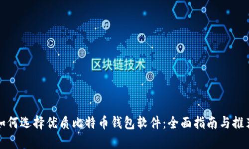 如何选择优质比特币钱包软件:全面指南与推荐