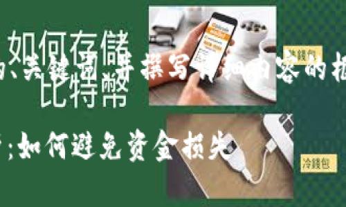 好的,我将为您创建一个推广的、关键词,并撰写详细内容的框架。以下是我为您准备的示例:
以太坊钱包USDT无效地址解析:如何避免资金损失