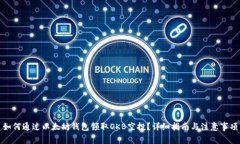 如何通过以太坊钱包领取OKB空投？详细