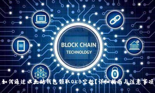 如何通过以太坊钱包领取OKB空投?详细指南与注意事项